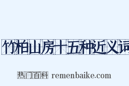竹柏山房十五种近义词是什么意思的图片